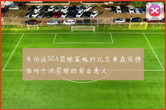 韦伯谈SGA罚球策略科比艾弗森同样场均十次罚球的背后意义