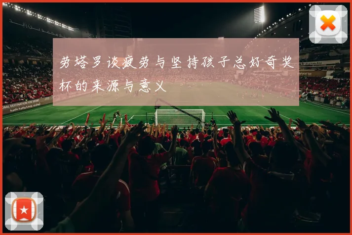 劳塔罗谈疲劳与坚持孩子总好奇奖杯的来源与意义