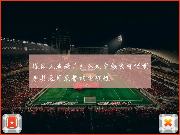 媒体人质疑广州队处罚缺失呼吁剥夺其冠军荣誉的合理性