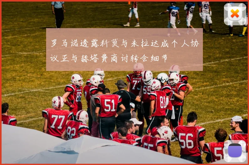 罗马诺透露科莫与米拉达成个人协议正与赫塔费商讨转会细节