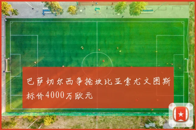 巴萨切尔西争抢坎比亚索尤文图斯标价4000万欧元