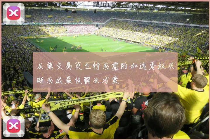 灰熊交易莫兰特或需附加选秀权买断或成最佳解决方案